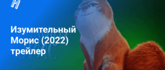 Изумительный Морис (2022) трейлер